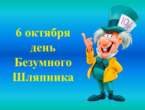 День безумного Шляпника 6