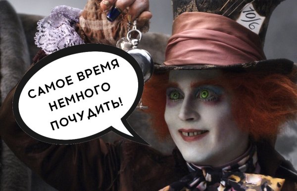 Мем Алиса в стране чудес Шляпник