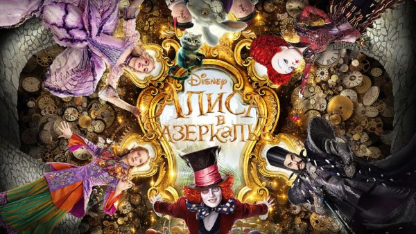 Алиса в Зазеркалье