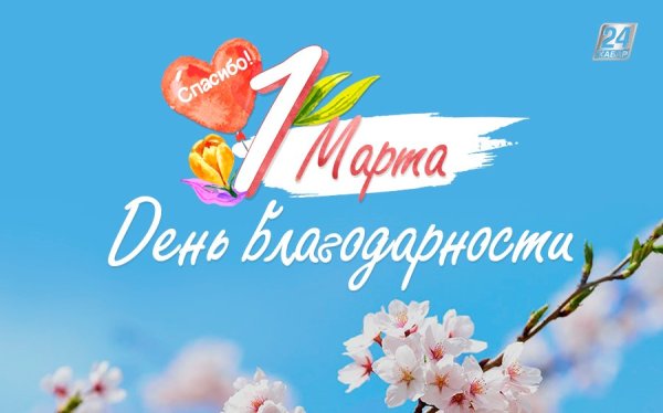 С 1 марта 2022 поздравления