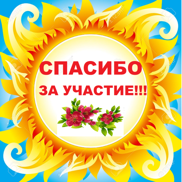 Спасибо за участие