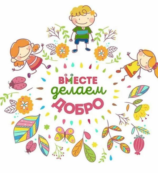 Добрые дела для детей
