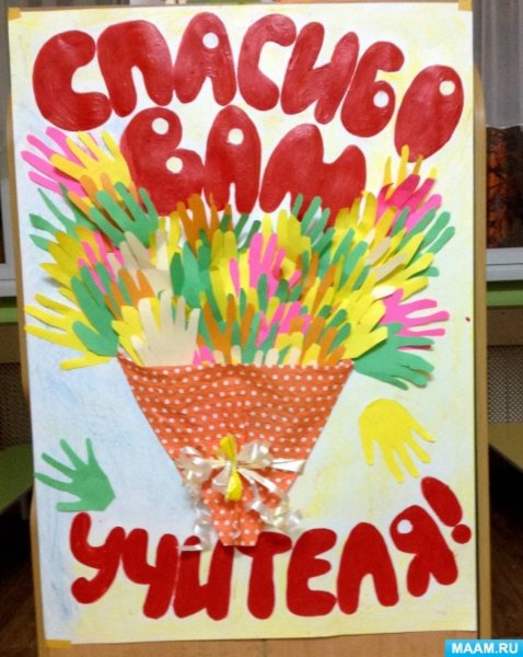 Плакат из ладошек детей к Дню учителя