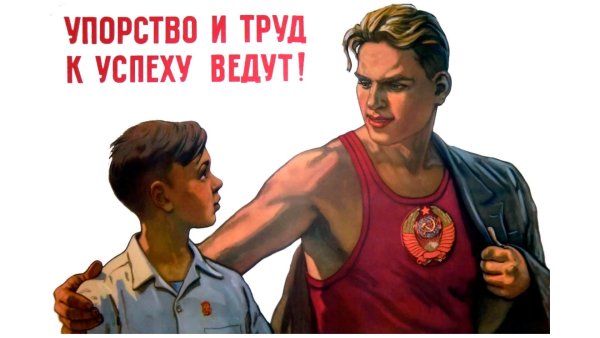 Советские плакаты