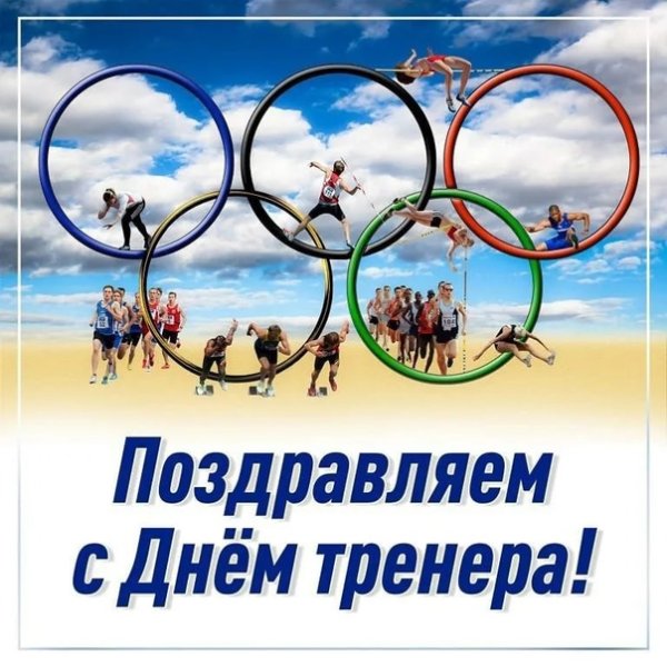 Международный день тренера
