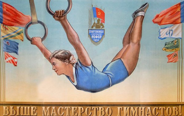 Советские плакаты о спорте и здоровом образе жизни