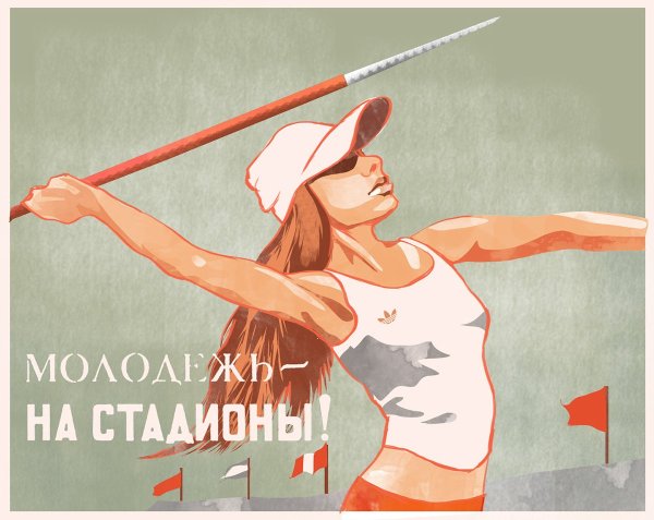 Советские плакаты про спорт