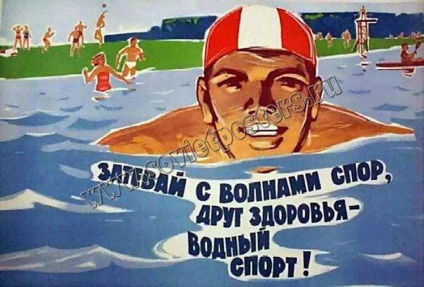 Советские плакаты плавание