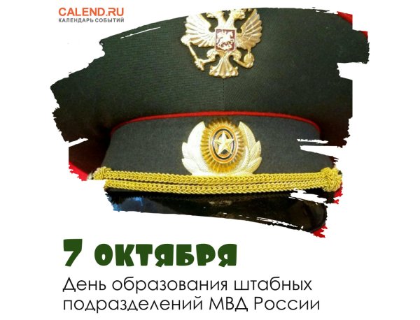 С днем образования штабных подразделений МВД