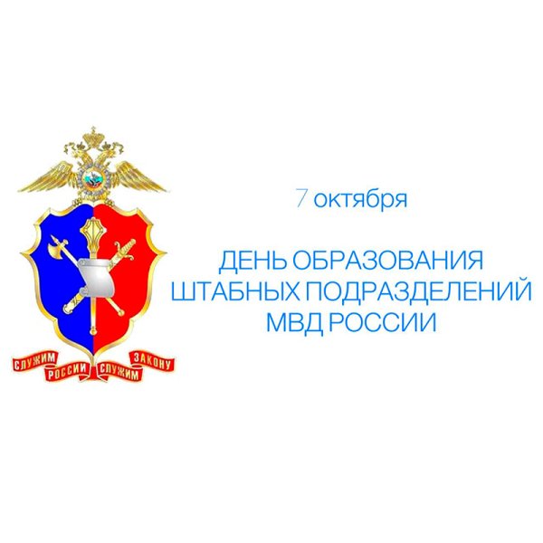 Штабные подразделения МВД