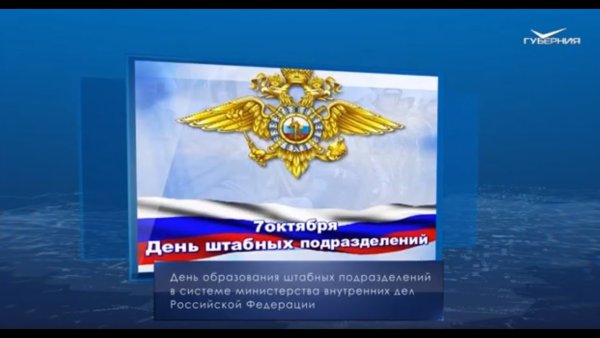 День штабных подразделений в системе МВД