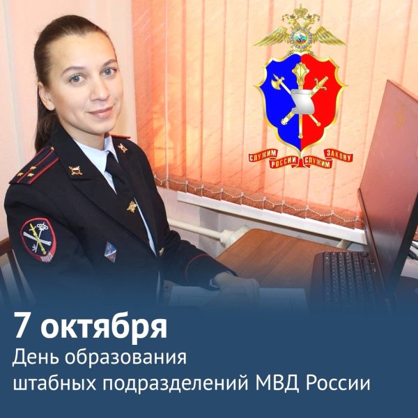 С днем образования штабных подразделений МВД