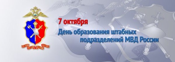 День штабных подразделений МВД РФ