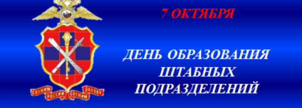 Открытка с днем штабных подразделений
