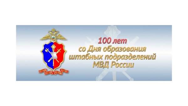 Поздравление с днем штабных подразделений МВД России