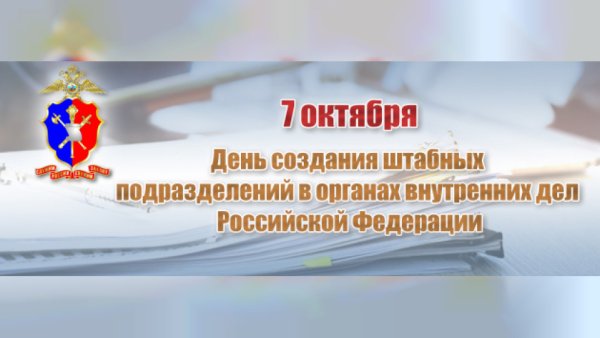 7 Октября день штабных подразделений МВД России