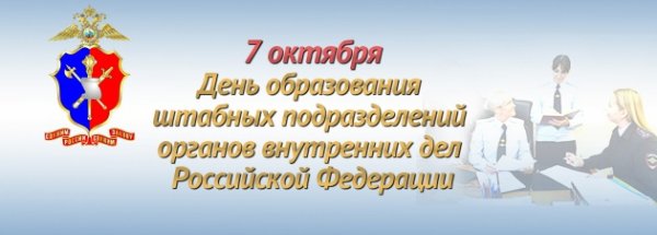 7 Октября день образования штабных подразделений МВД России