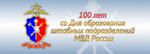 7 Октября день образования штабных подразделений МВД России