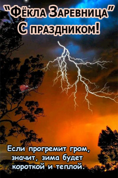 Фёкла Заревница 7 октября картинки с надписями