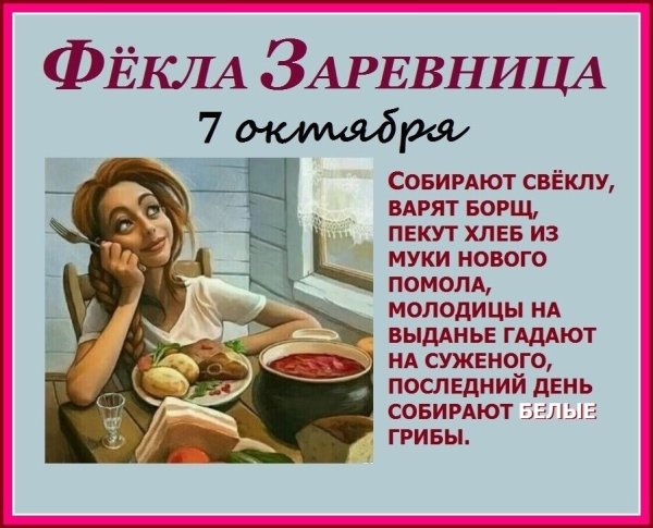 Фекла Заревница 7 октября