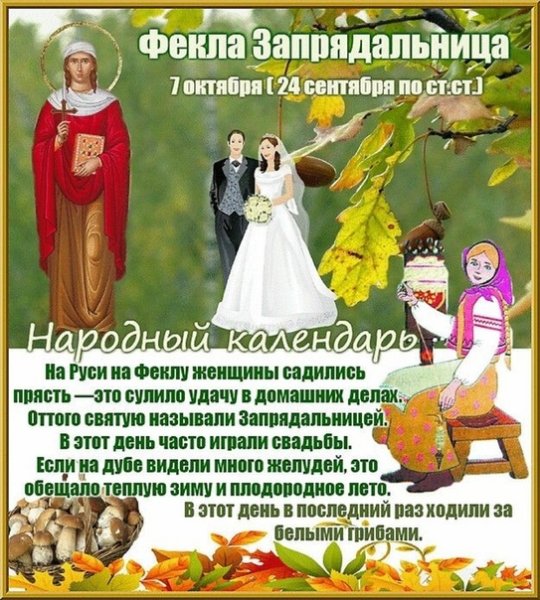 В народном календаре Фекла Запрядальница!