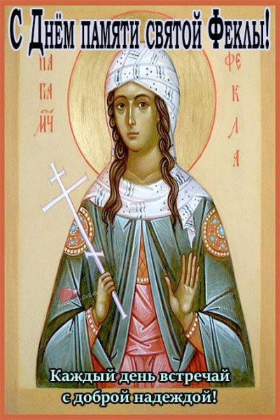 Равноапостольная Фекла Иконийская