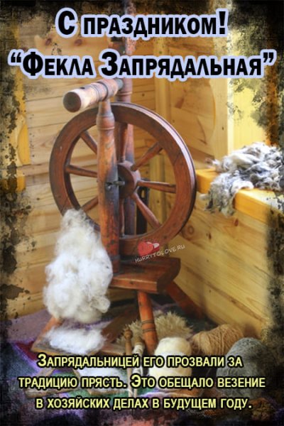 Фекла Запрядальница