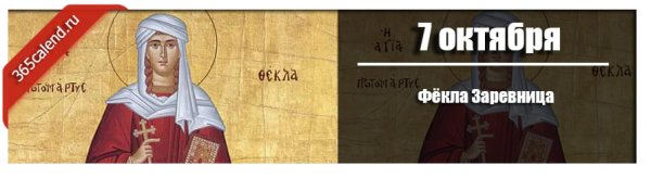 Фекла Запрядальница 7 октября