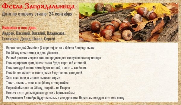 7 Октября фёкла Запрядальница народный календарь