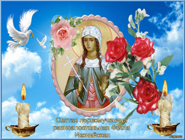 Открытки с праздником равноапостольной Феклы