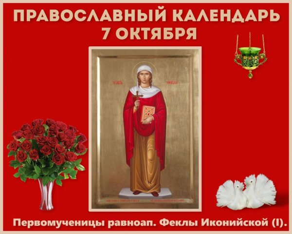Открытки 7 октября день равноапостольной Феклы