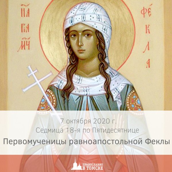 Равноапостольная Фекла