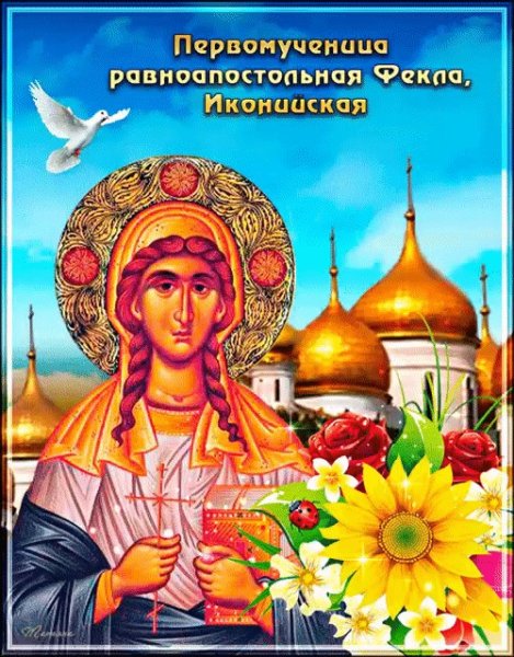 Открытки с праздником равноапостольной Феклы