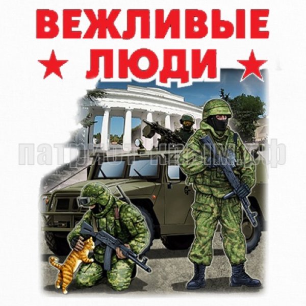 День вежливых людей