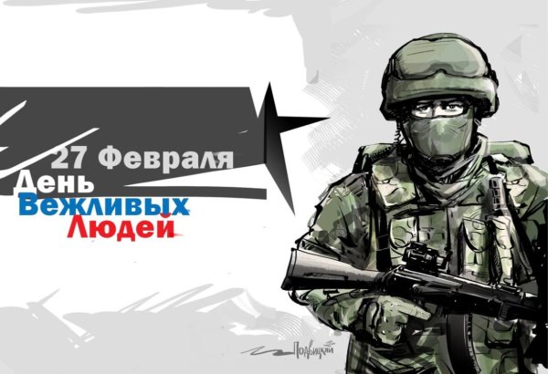 День вежливых людей 27 февраля