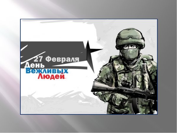 День вежливых людей