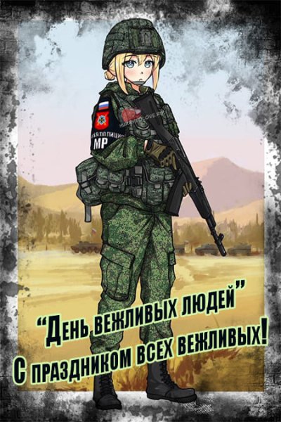 День вежливых людей