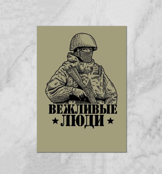 Вежливые люди