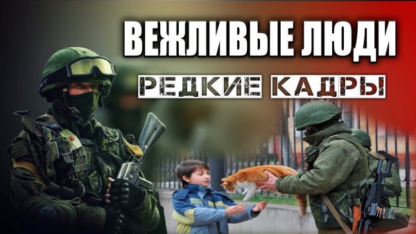 День вежливых людей