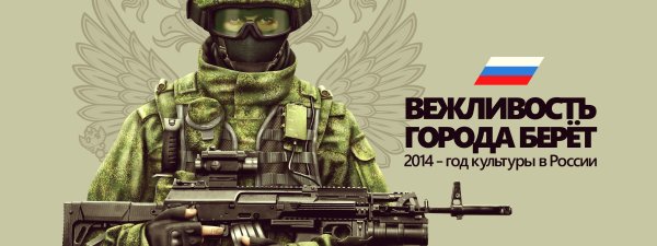 Вежливые люди плакат