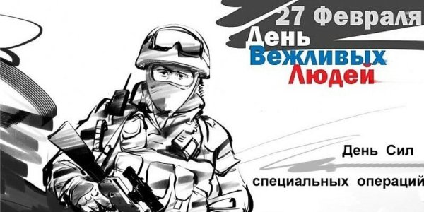 День вежливых людей 27 февраля