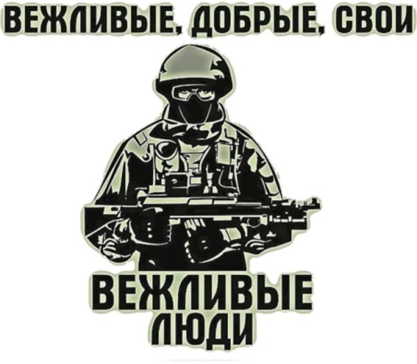 Вежливые люди эмблема