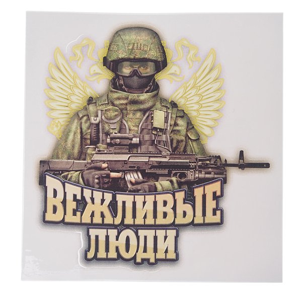 Вежливые люди эмблема