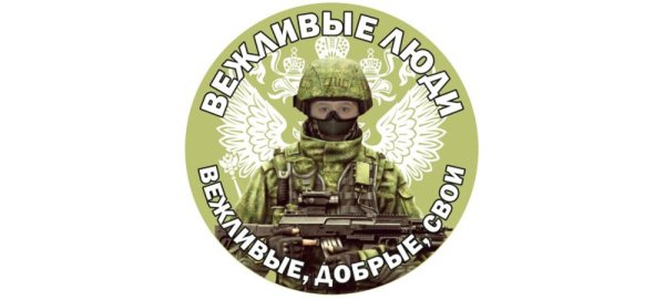 Вежливые люди значок