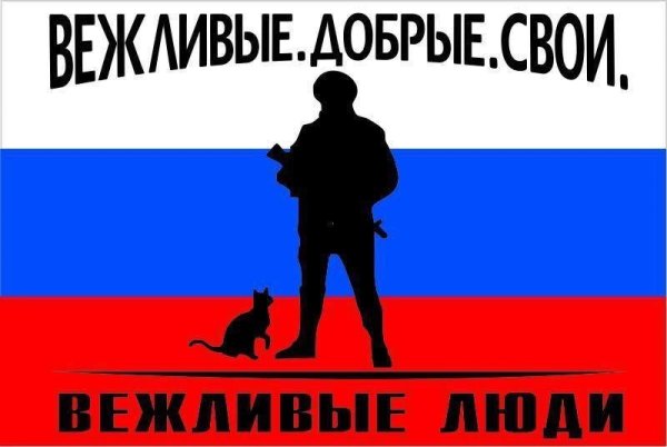 День вежливых людей