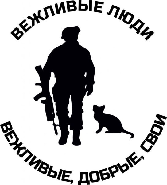 Вежливые люди логотип