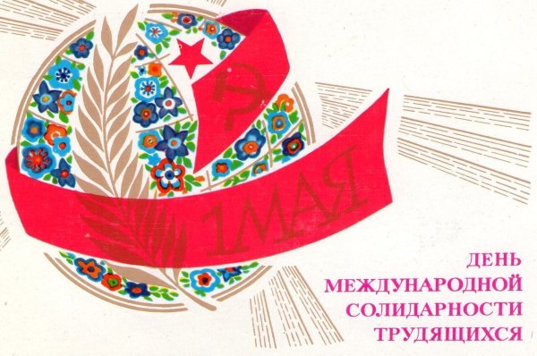 С праздником солидарности трудящихся