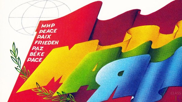 1 Мая день международной солидарности трудящихся