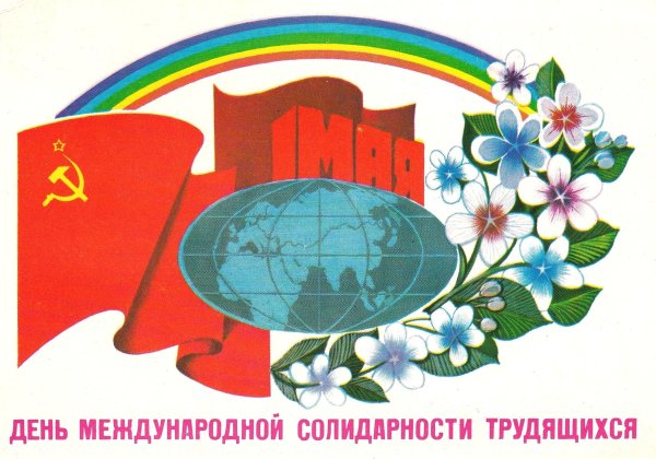 1 Мая день международной солидарности трудящихся