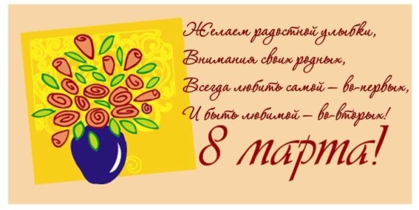 Открытка на 8 марта